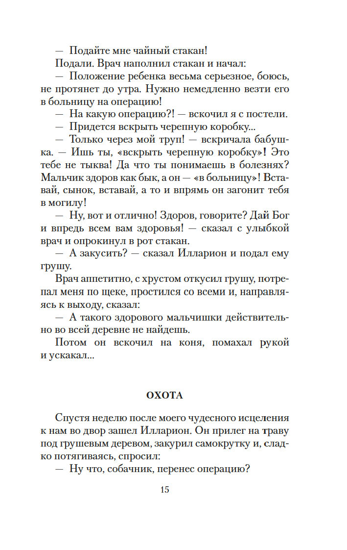 Es, vecmāmiņa, Iliko un Illarions