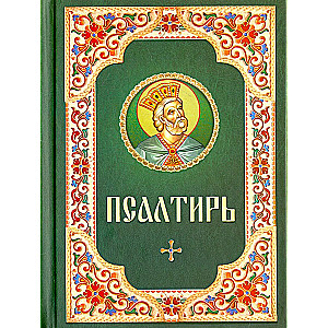 Псалтирь