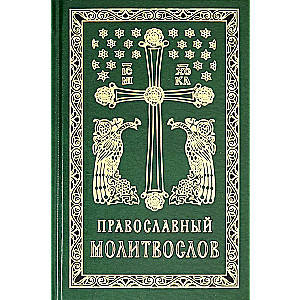 Pareizticīgo lūgšanu grāmata