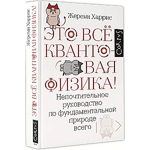 Tas viss ir kvantu fizika!