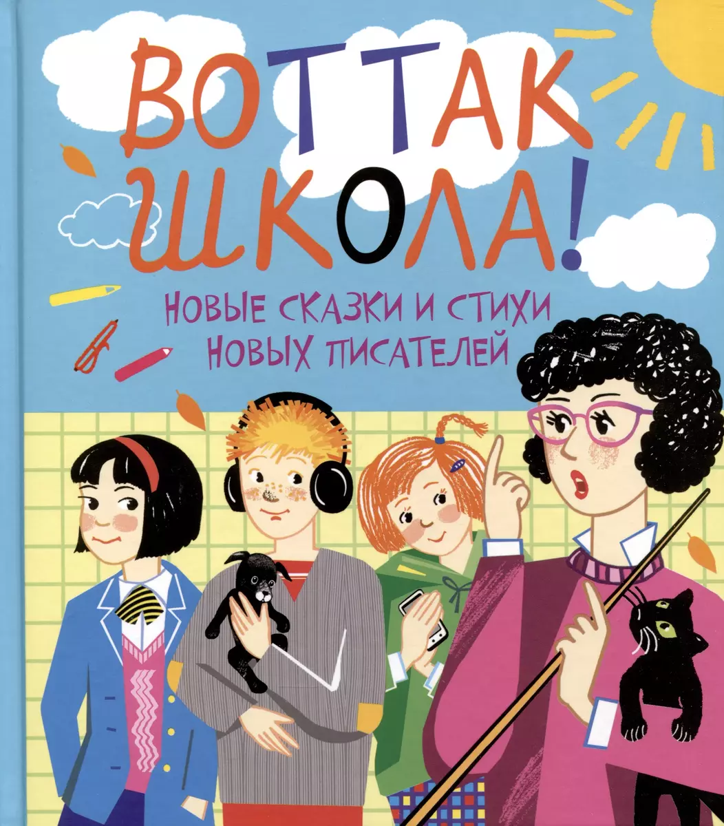Tā ir skola! Jaunas pasakas un dzejoļi jauniem rakstniekiem.