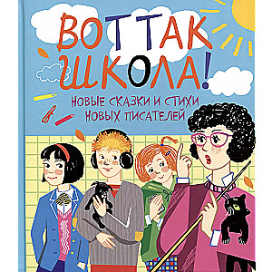 Tā ir skola! Jaunas pasakas un dzejoļi jauniem rakstniekiem.