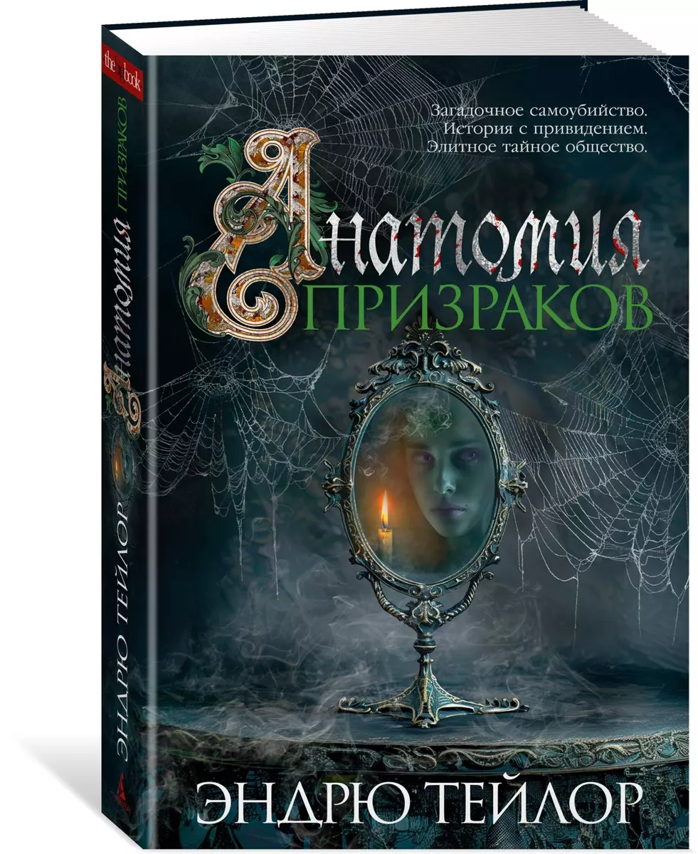 Anatomija spoku