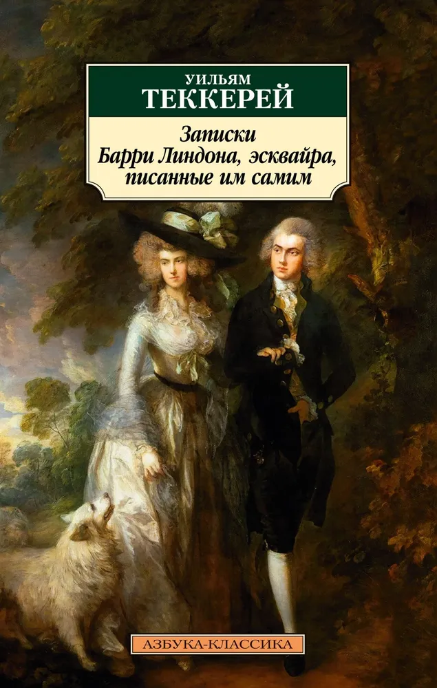 Barija Lindona piezīmes, eskvāira, ko viņš rakstījis pats