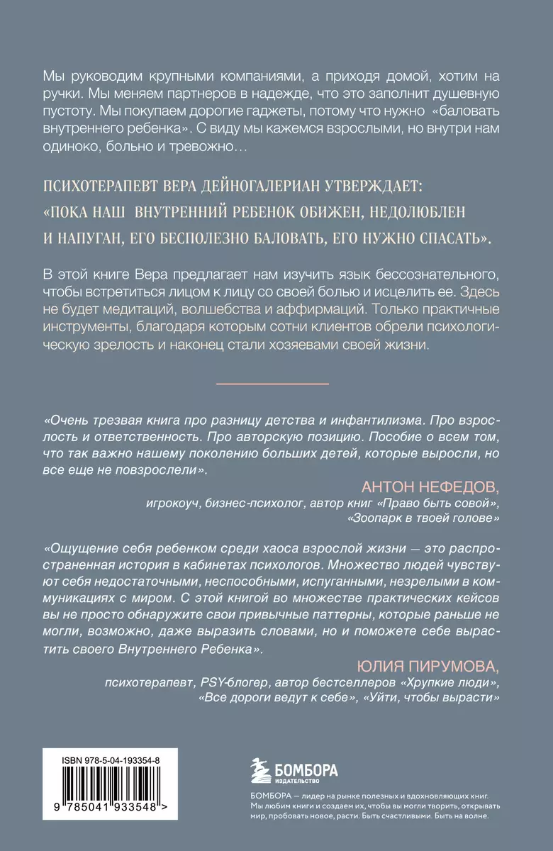 Pieaugušais ārpusē, pieaugušais iekšpusē. Kā izārstēt iekšējo bērnu, psiholoģiski pieaugt un kļūt laimīgam