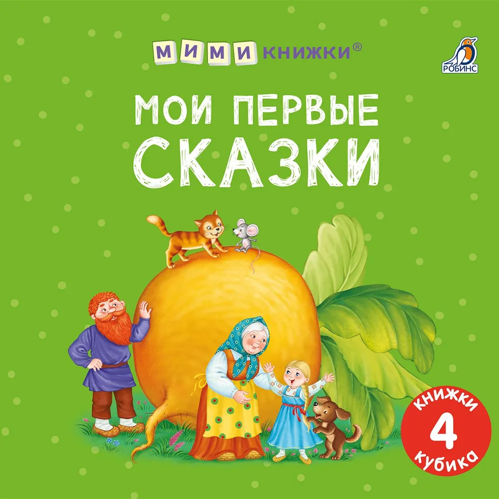 Manas pirmās pasakas