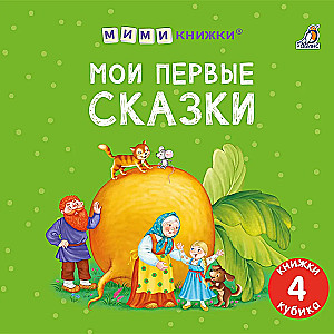 Manas pirmās pasakas