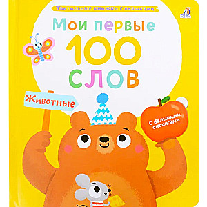 Mani pirmie 100 vārdi. Dzīvnieki