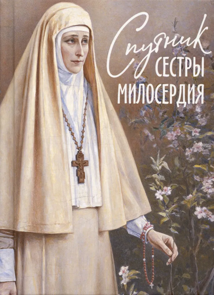 Māsas žēlsirdības palīgs