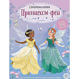 Princese-fejas. Superuzlīmes