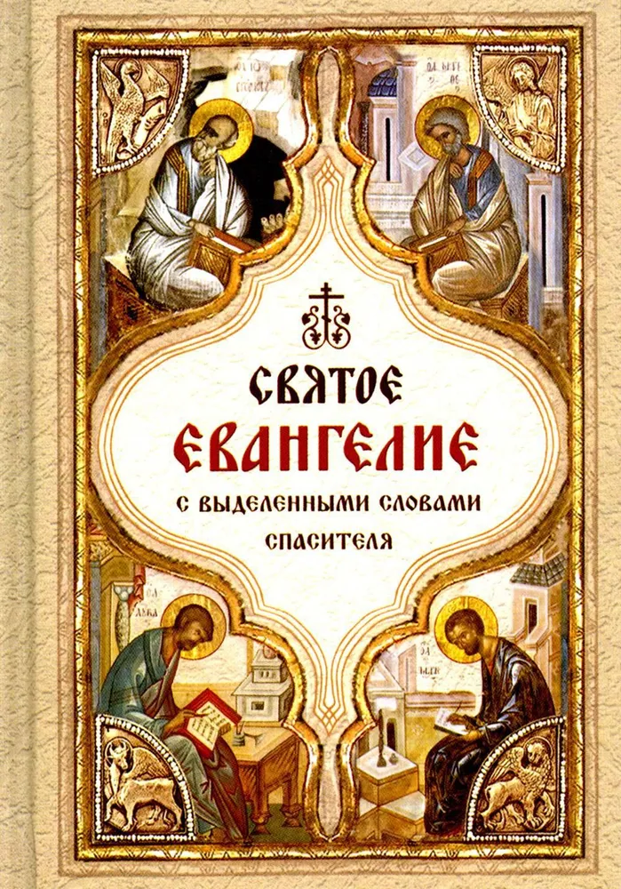 Svētā Evaņģēlija. Ar izceltām Pestītāja vārdiem