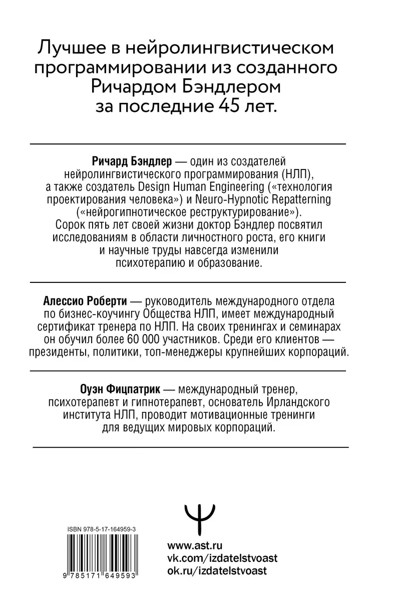 NLP. Efektīvi sazinieties, pārvaldiet emocijas, atbrīvojieties no bailēm