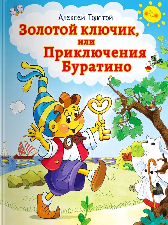 Zelta atslēga, vai Buratino piedzīvojumi