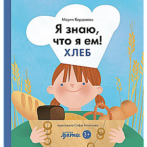 Es zinu, ko ēdu! Maize