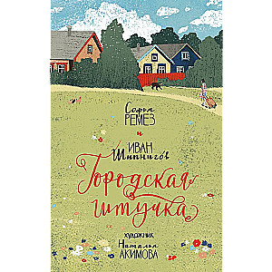 Pilsētas meitene