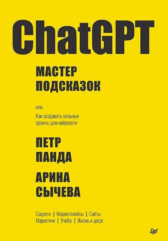 ChatGPT. Meistars norādēm, vai kā izveidot spēcīgas norādes neironu tīklam