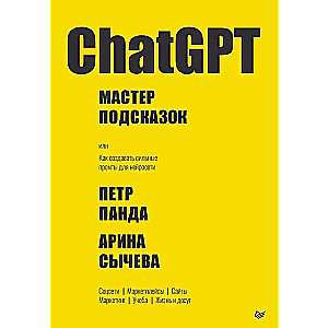 ChatGPT. Meistars norādēm, vai kā izveidot spēcīgas norādes neironu tīklam