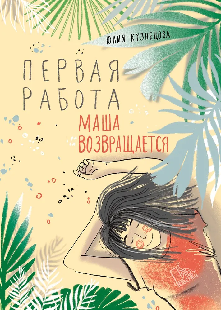 Pirmā darba. Maša atgriežas