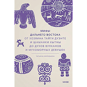 Tālo Austrumu mīti. No taigas saimnieka Duēntes un šamaņas Kītņas līdz vulkānu gariem un mušmišu meitenēm