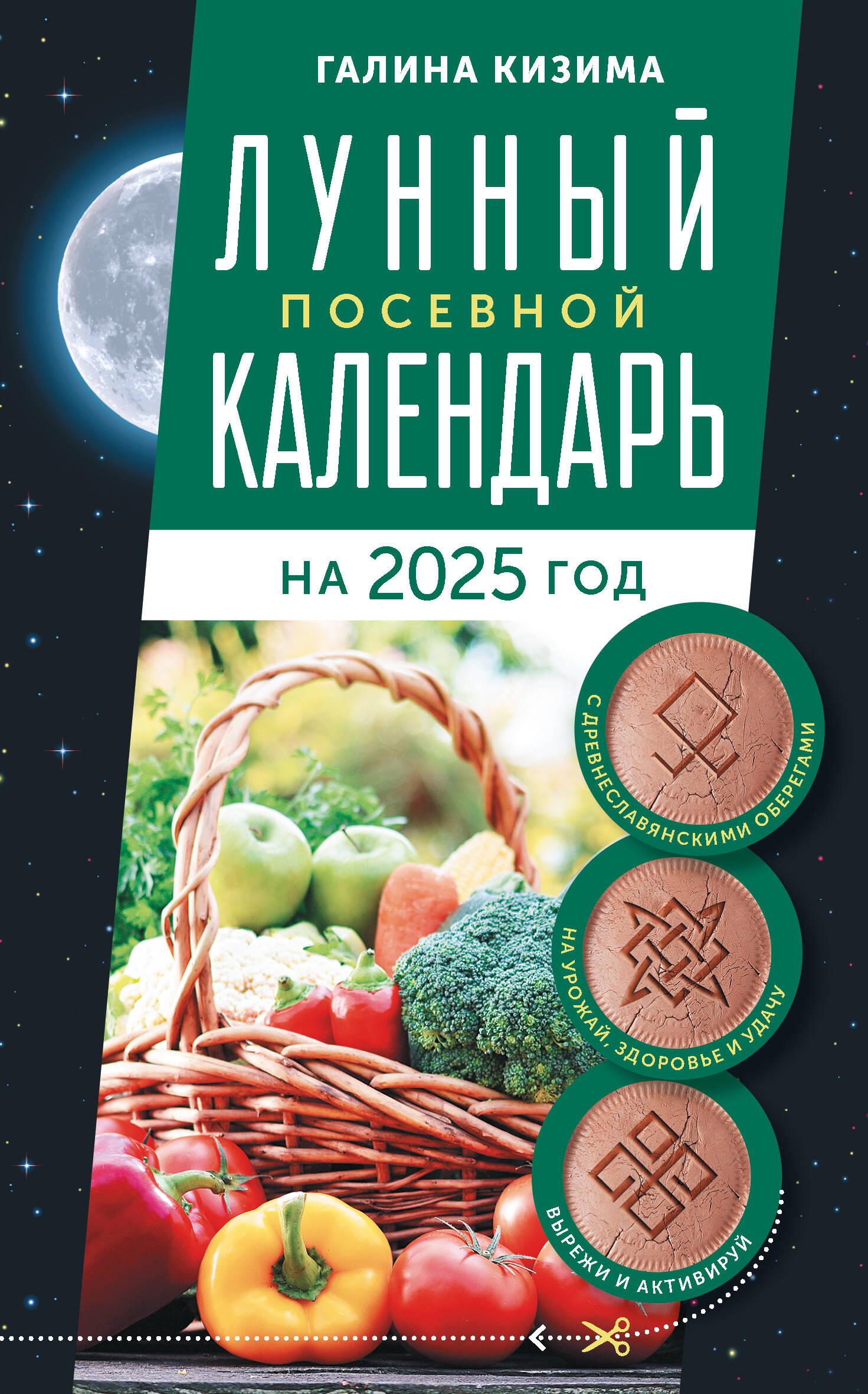 Mēness sēšanas kalendārs dārzniekam un dārzkopim 2025. gadam ar senās slāvu aizsardzības zīmēm par ražu, veselību un veiksmi