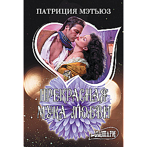 Skaistas mīlestības mokas