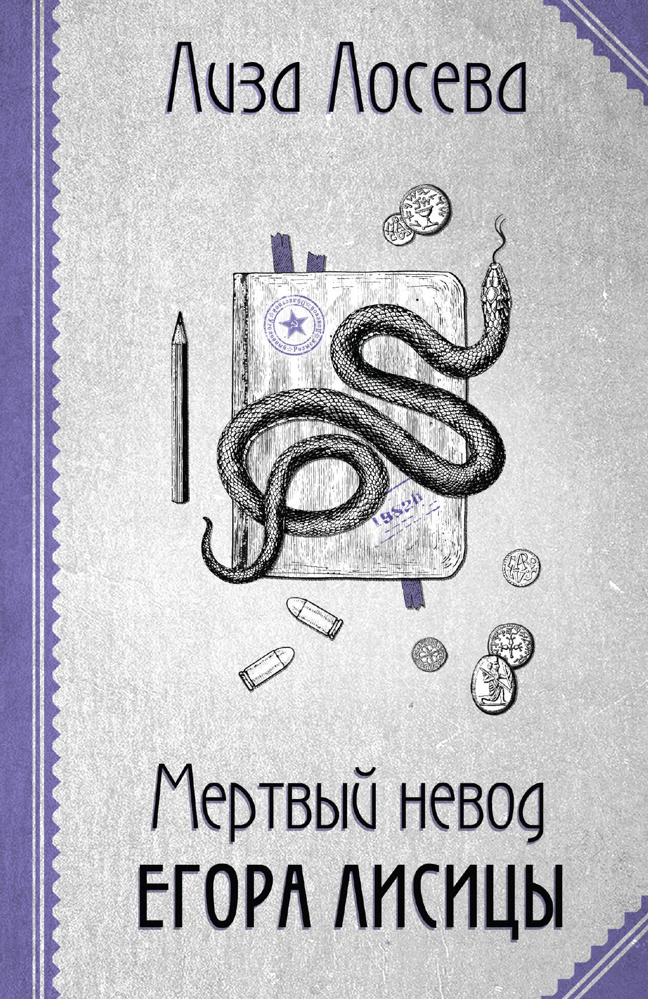 Mirušais tīklis Egora Lisicas (Egors Lisica #3)