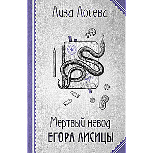 Mirušais tīklis Egora Lisicas (Egors Lisica #3)