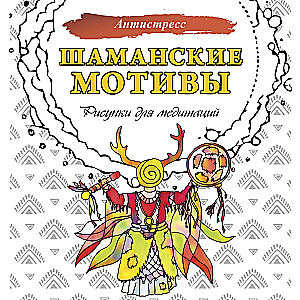 Šamaņu motīvi. Zīmējumi meditācijām