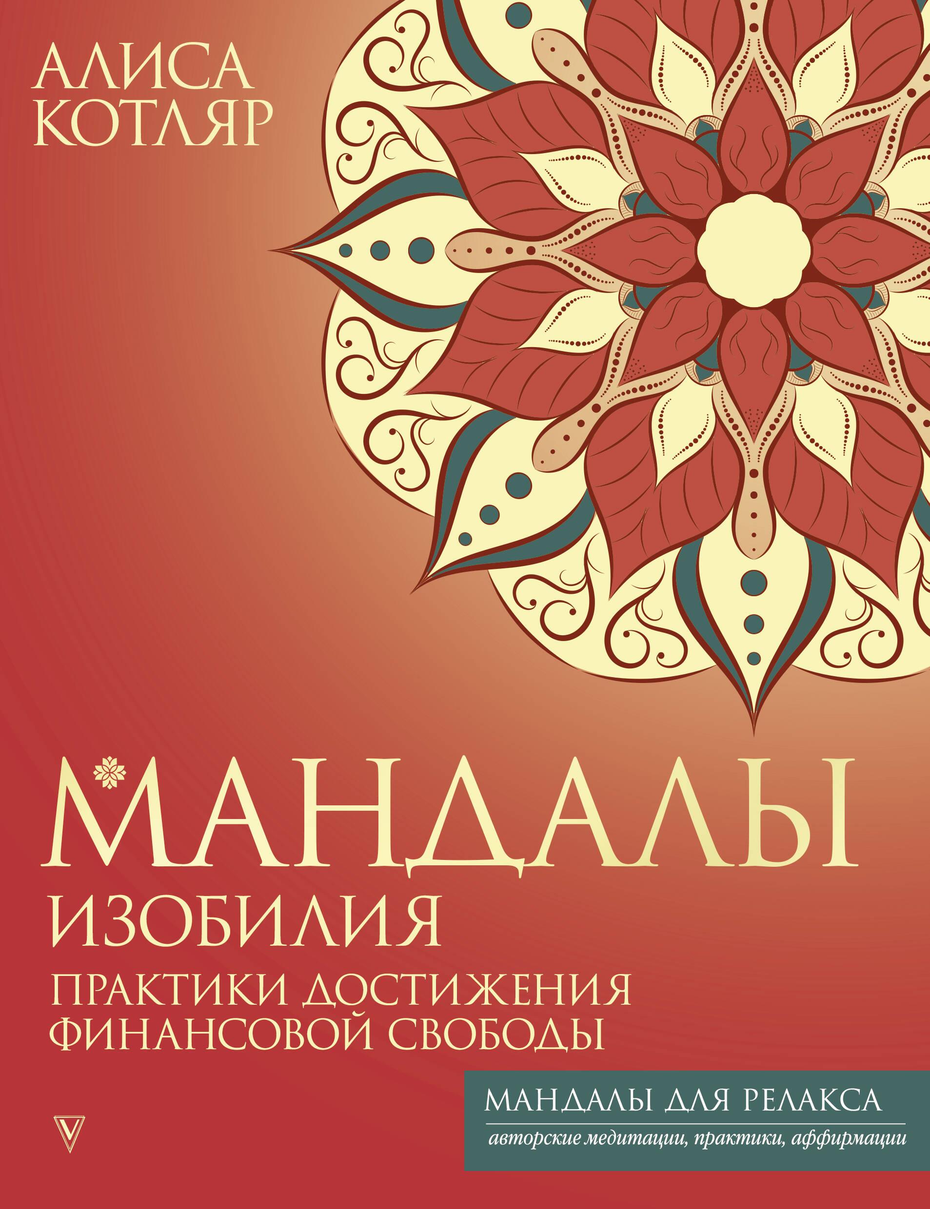 Bagātības mandalas. Finansiālās brīvības sasniegšanas prakses