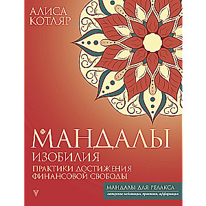 Bagātības mandalas. Finansiālās brīvības sasniegšanas prakses