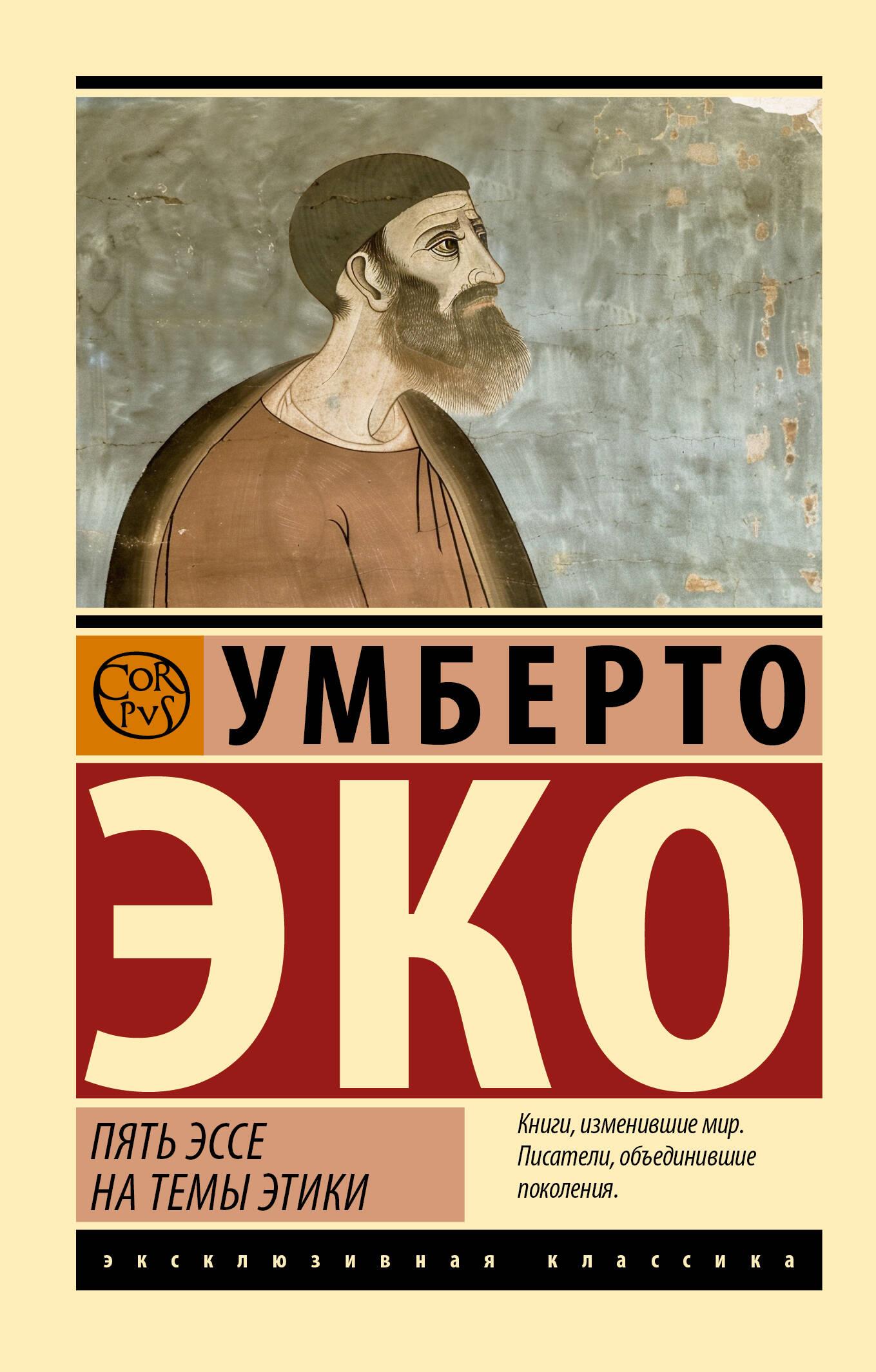 Pieci esej par ētikas tēmām