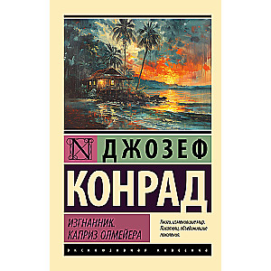 Izgādnīks. Olmeiera kaprīze