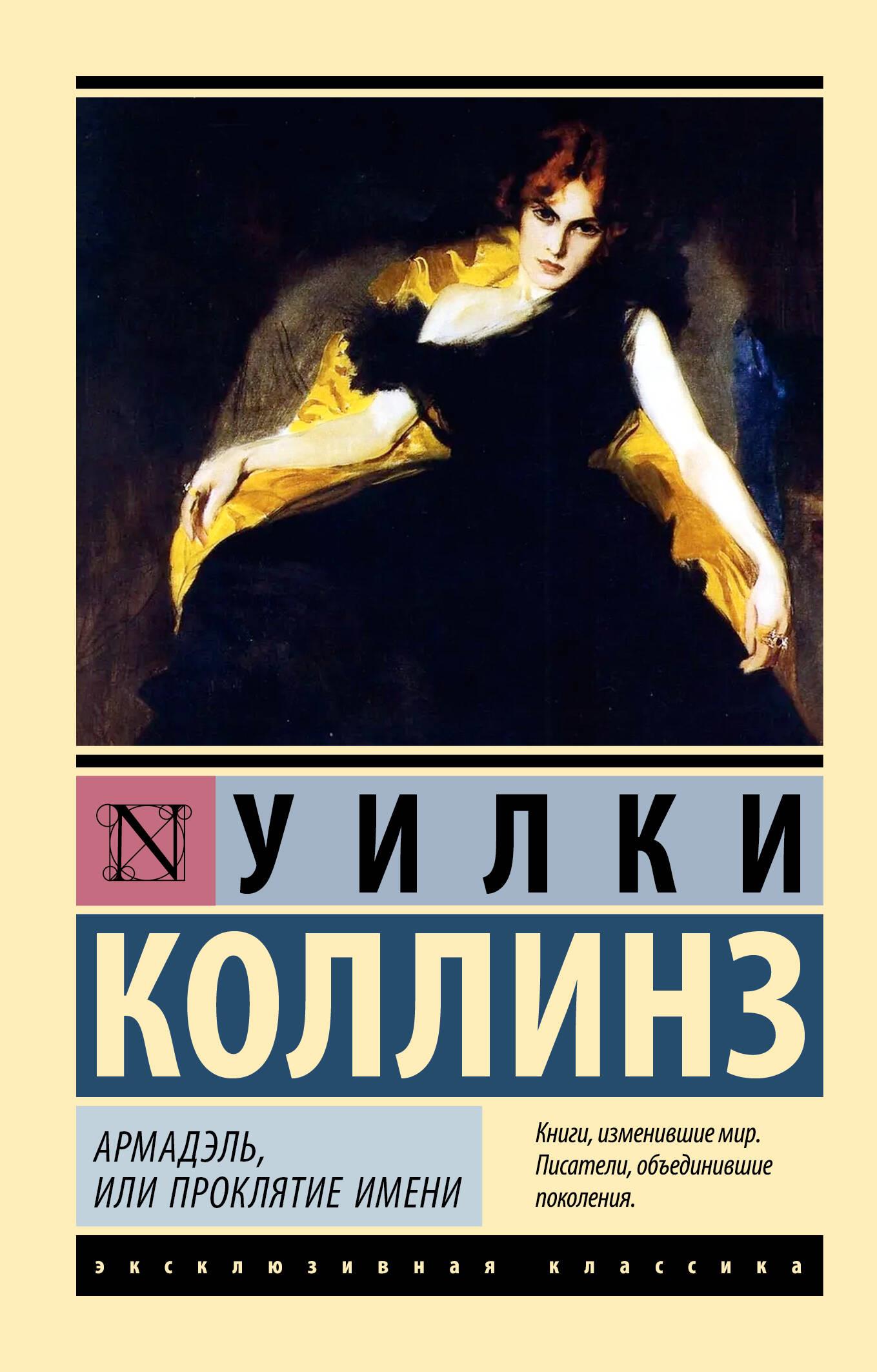 Armadēls, vai Vārda lāsts