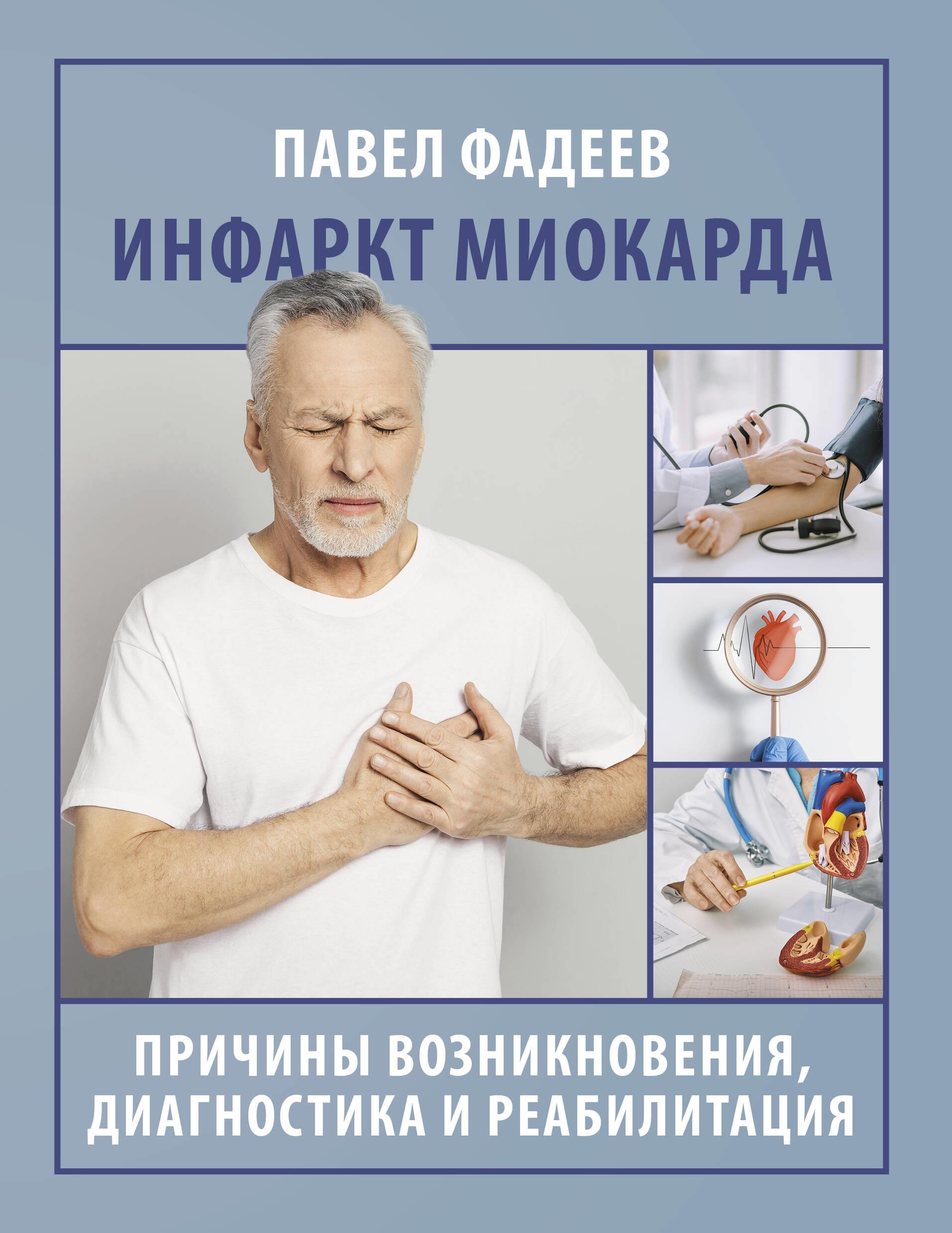 Miokarda infarkts. Rašanās cēloņi, diagnostika un rehabilitācija