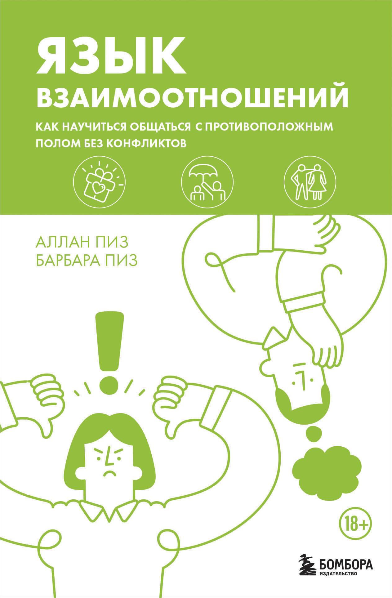 Attiecību valoda. Kā iemācīties sazināties ar pretējo dzimumu bez konfliktiem