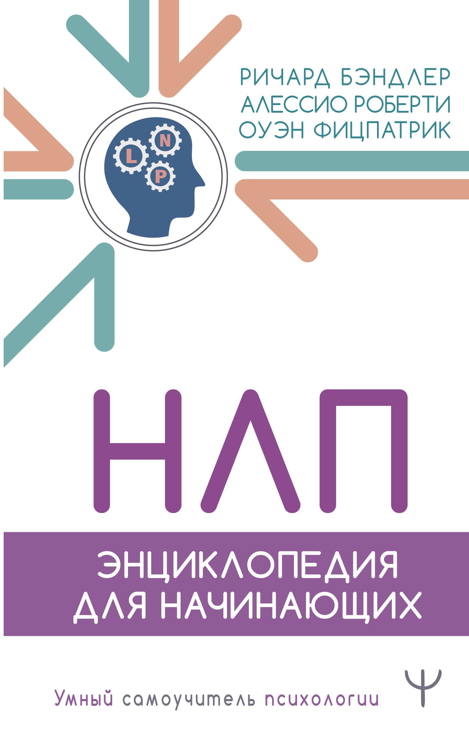 NLP. Enciklopēdija iesācējiem