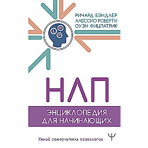 NLP. Enciklopēdija iesācējiem