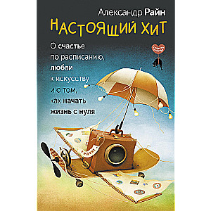 Patiesi hits. Par laimi pēc grafika, mīlestību pret mākslu un par to, kā sākt dzīvi no nulles