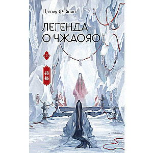 Leģenda par Čžaojao. Grāmata 2