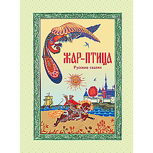 Žar-putns. Krievu pasakas (il. E. Vladyčenko-Gokieli)