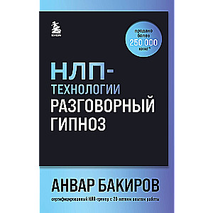 NLP tehnoloģijas: Sarunājošais hipnoze (fonta vāks)