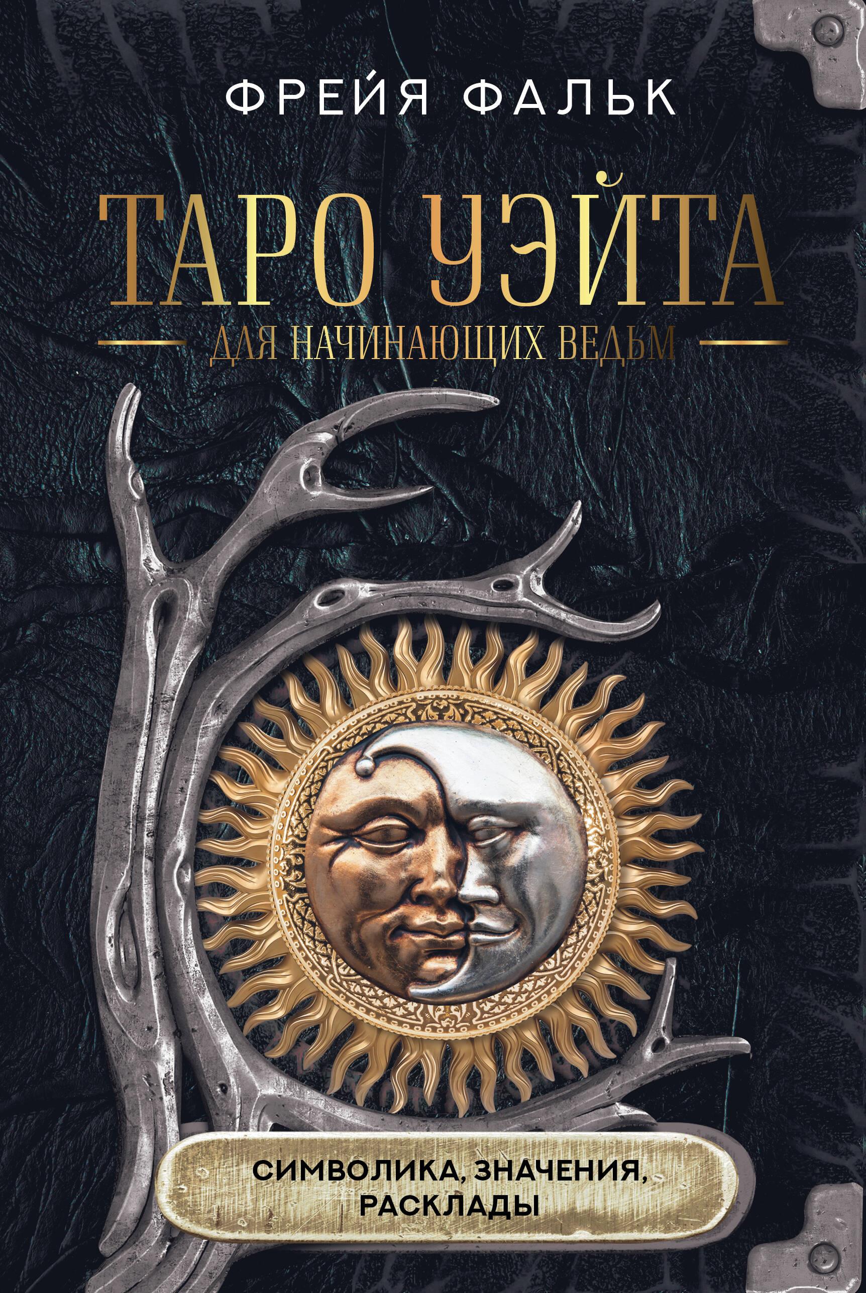 Tarot Vaita iesācējiem raganiņām: simbolika, nozīmes, izkārtojumi