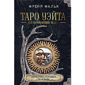 Tarot Vaita iesācējiem raganiņām: simbolika, nozīmes, izkārtojumi
