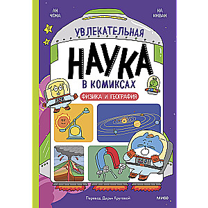 Aizraujoša zinātne komiksos. Fizika un ģeogrāfija