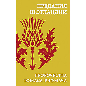 Skotijas leģendas. Tomasa Rīfmāča pravietojumi