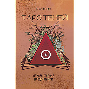 Tarot ēnu. Cita prognožu puse