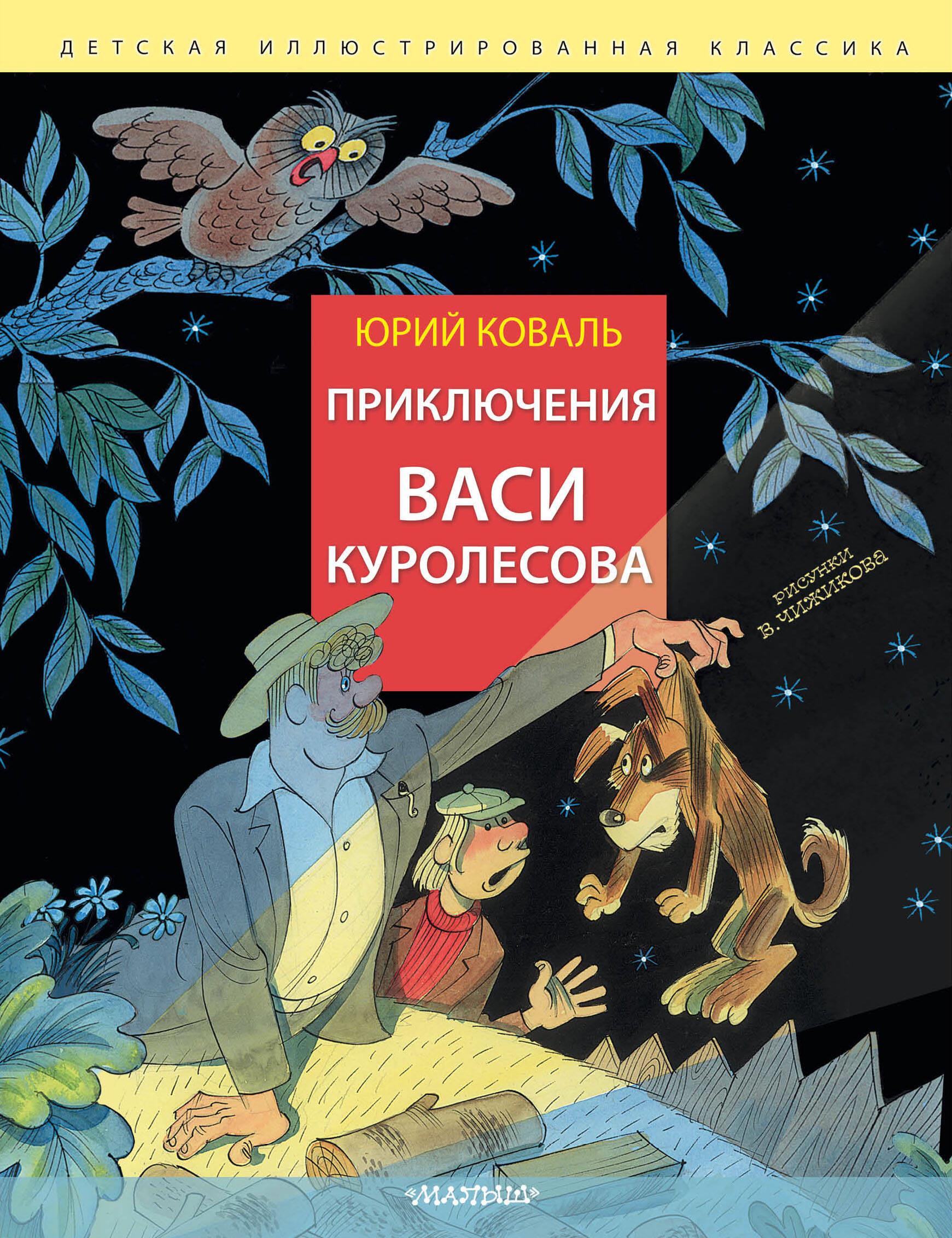 Vasi Kurolesova piedzīvojumi. Zīm. V. Čižikova