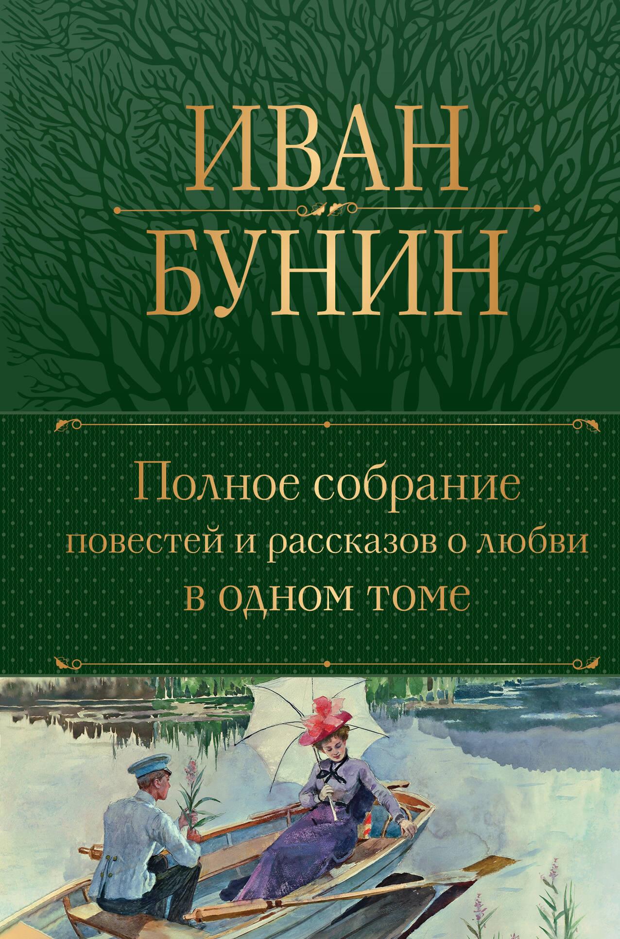 Pilnīgs stāstu un stāstu par mīlestību krājums vienā sējumā