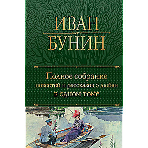 Pilnīgs stāstu un stāstu par mīlestību krājums vienā sējumā