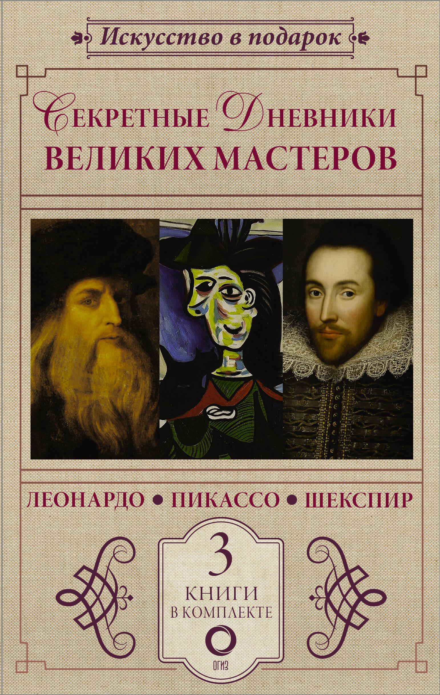 Noslēpumainie dižmasteru dienasgrāmatas (Leonardo, Šekspīrs, Pikaso)